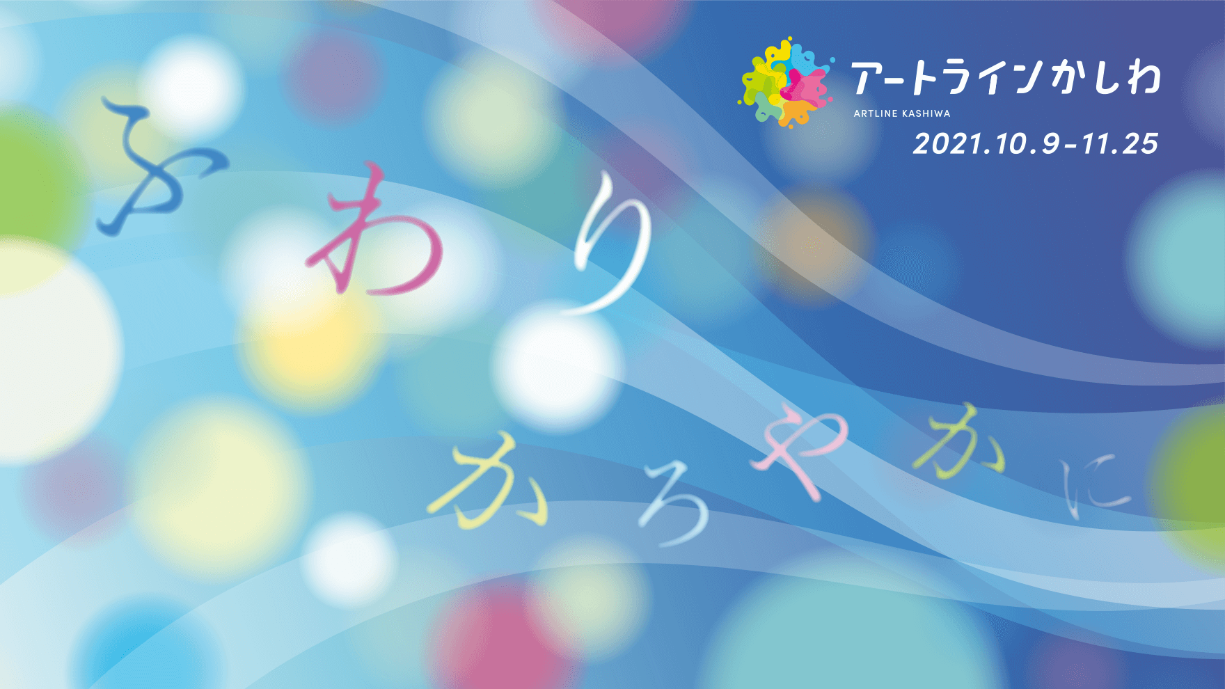 アートラインかしわ1 メインビジュアル：ふわり、かろやかに